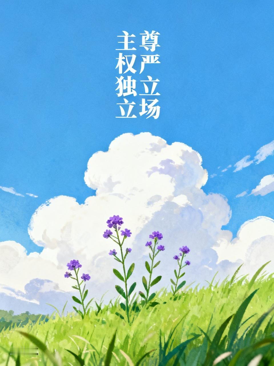 乌克兰是个主权独立的国家，有自己的尊严和立场，难道要任人随意宰割而不奋起反抗吗？