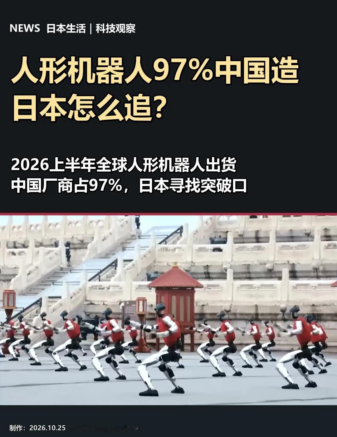 人形机器人97%中国造，日本怎么追？
2026上半年，全球人形机器人出货中，中国