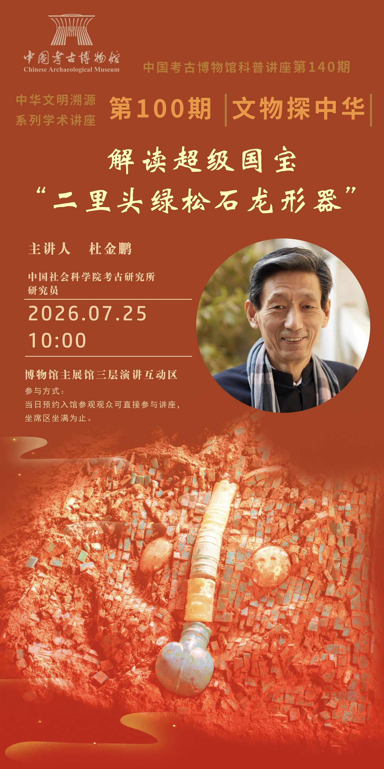 杜金鹏：解读超级国宝“二里头绿松石龙形器”
主 讲 人
杜金鹏
时     间