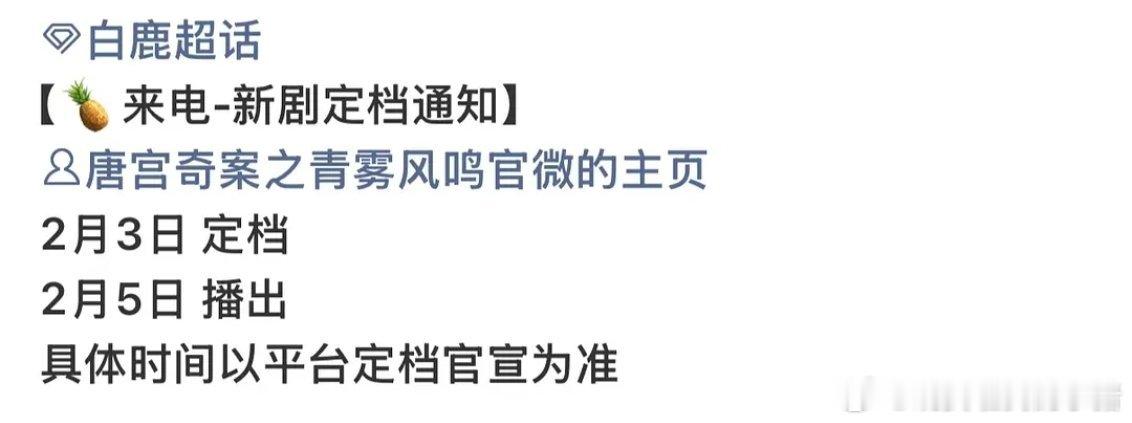 白鹿王星越唐宫定档节奏