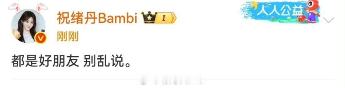 刘宇宁祝绪丹否认恋情 无妄之灾！！光有一张嘴就在那乱说。不信谣，不传谣！！来都来