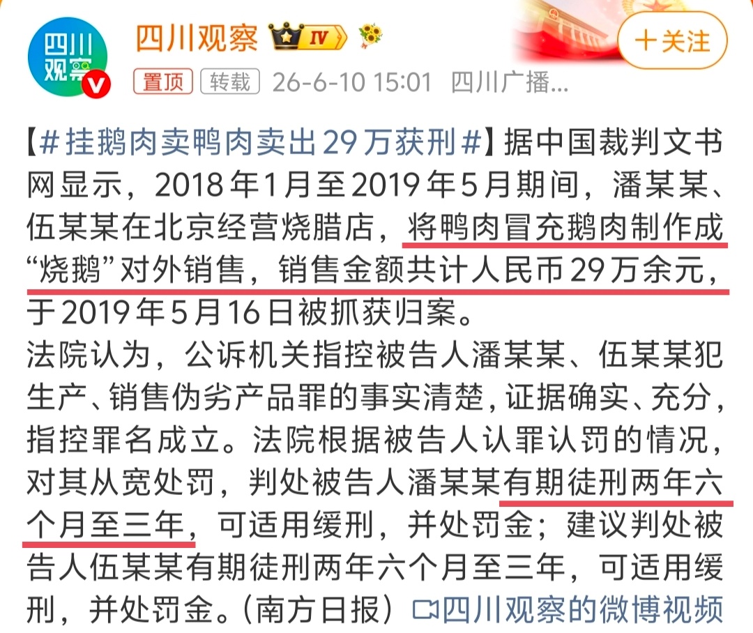 媒体扒出案例：用鸭肉冒充鹅肉售卖，销售额29万，判2年6个月至3年，可缓刑。那么