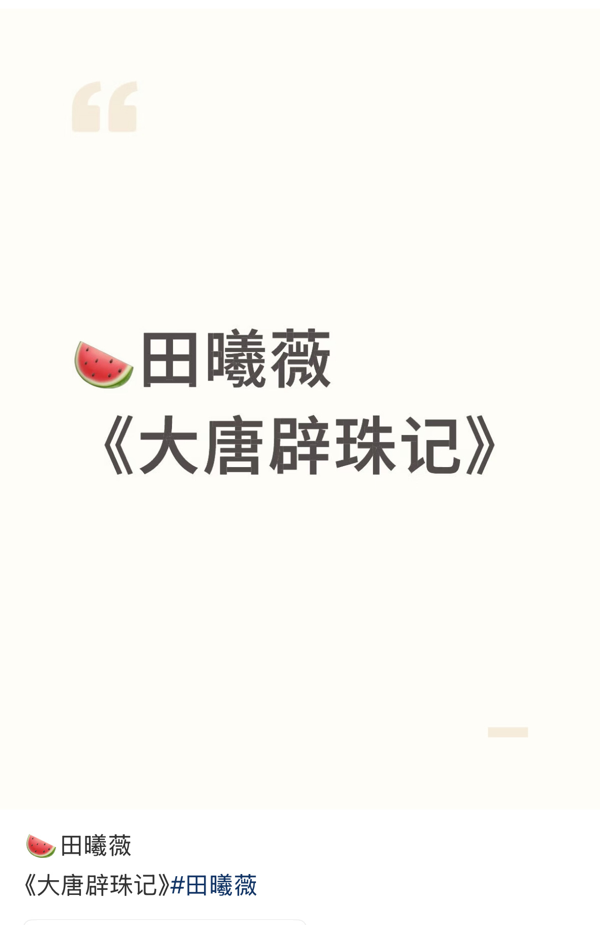 🍉田曦薇拿下大唐辟珠记。连续两部大爆剧以后，再不承认田曦薇飞升的人就不礼貌了。