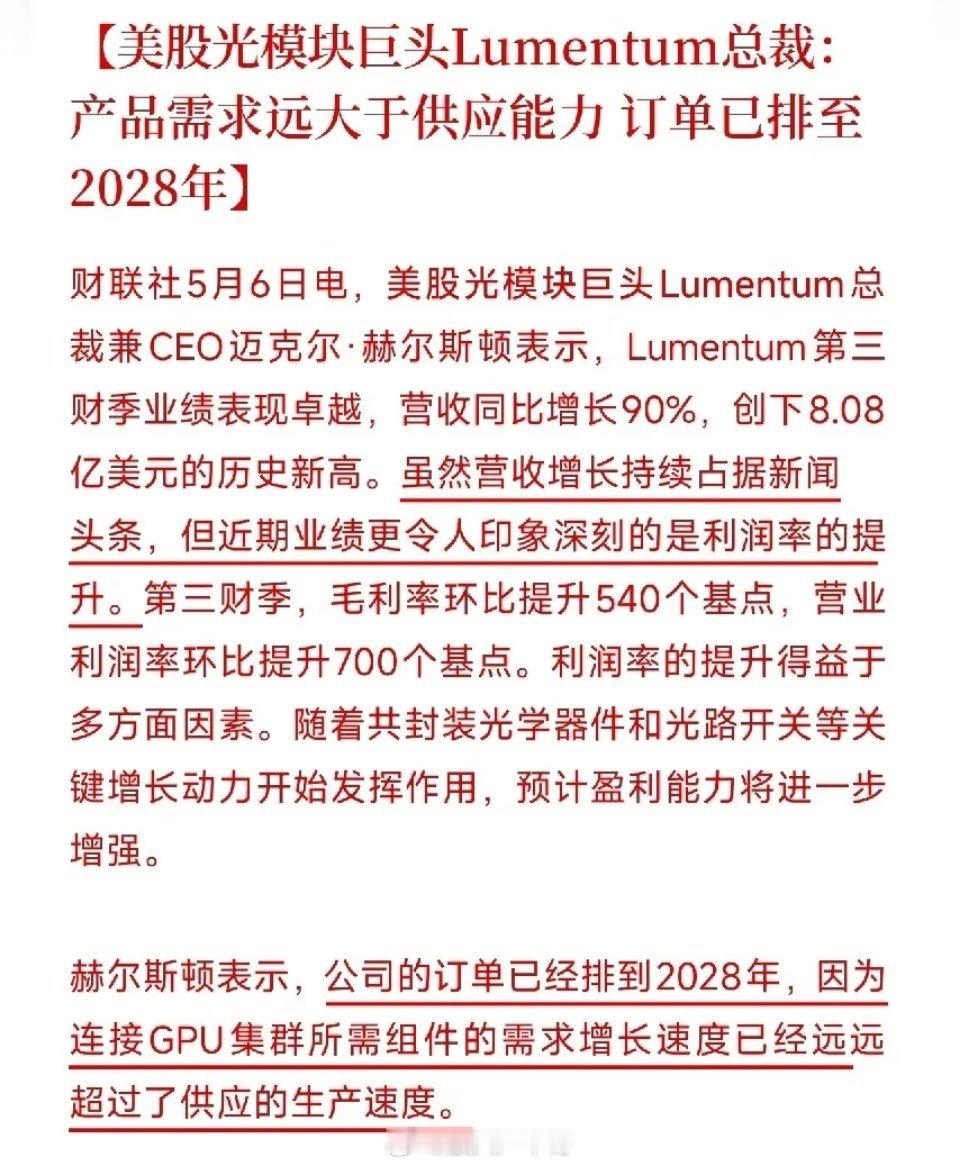 排到2028年！美股光模块巨头亲口证实：AI把货买空了，供应的速度永远追不上需求
