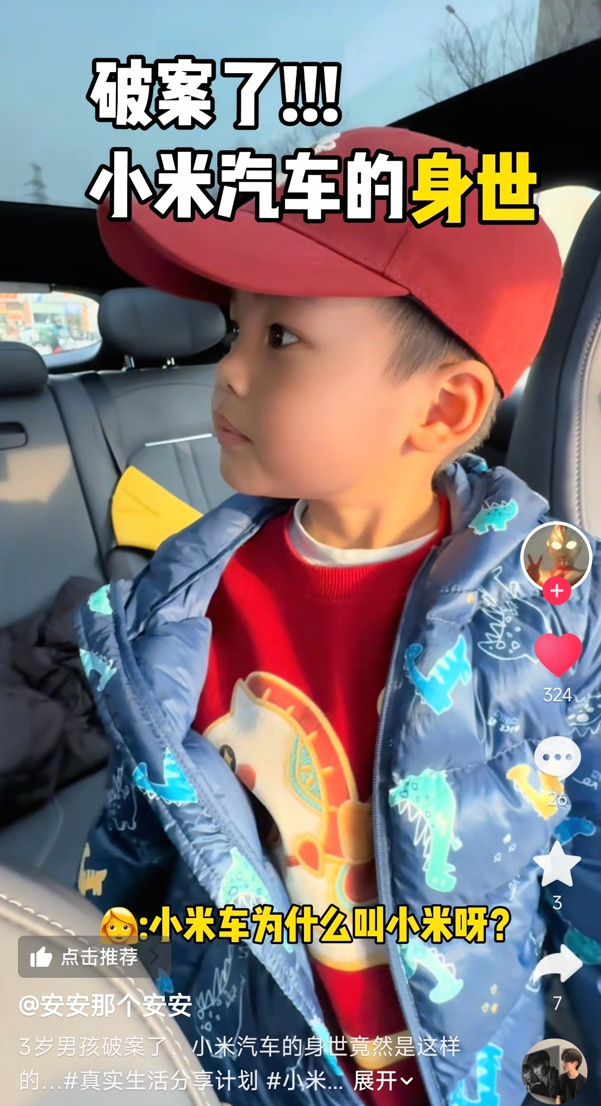 问：小米汽车为什么叫小米呀？小朋友：他爸爸给他起的名字，就叫就叫小米。问：他的爸