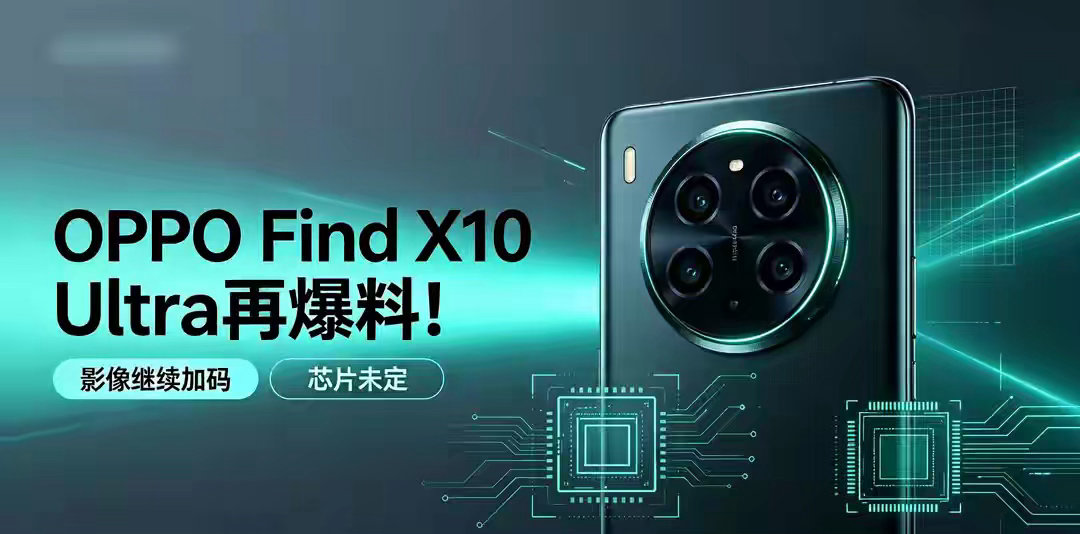 OPPO Find X10 Ultra再爆料！芯片未定，影像继续加码 ​​​