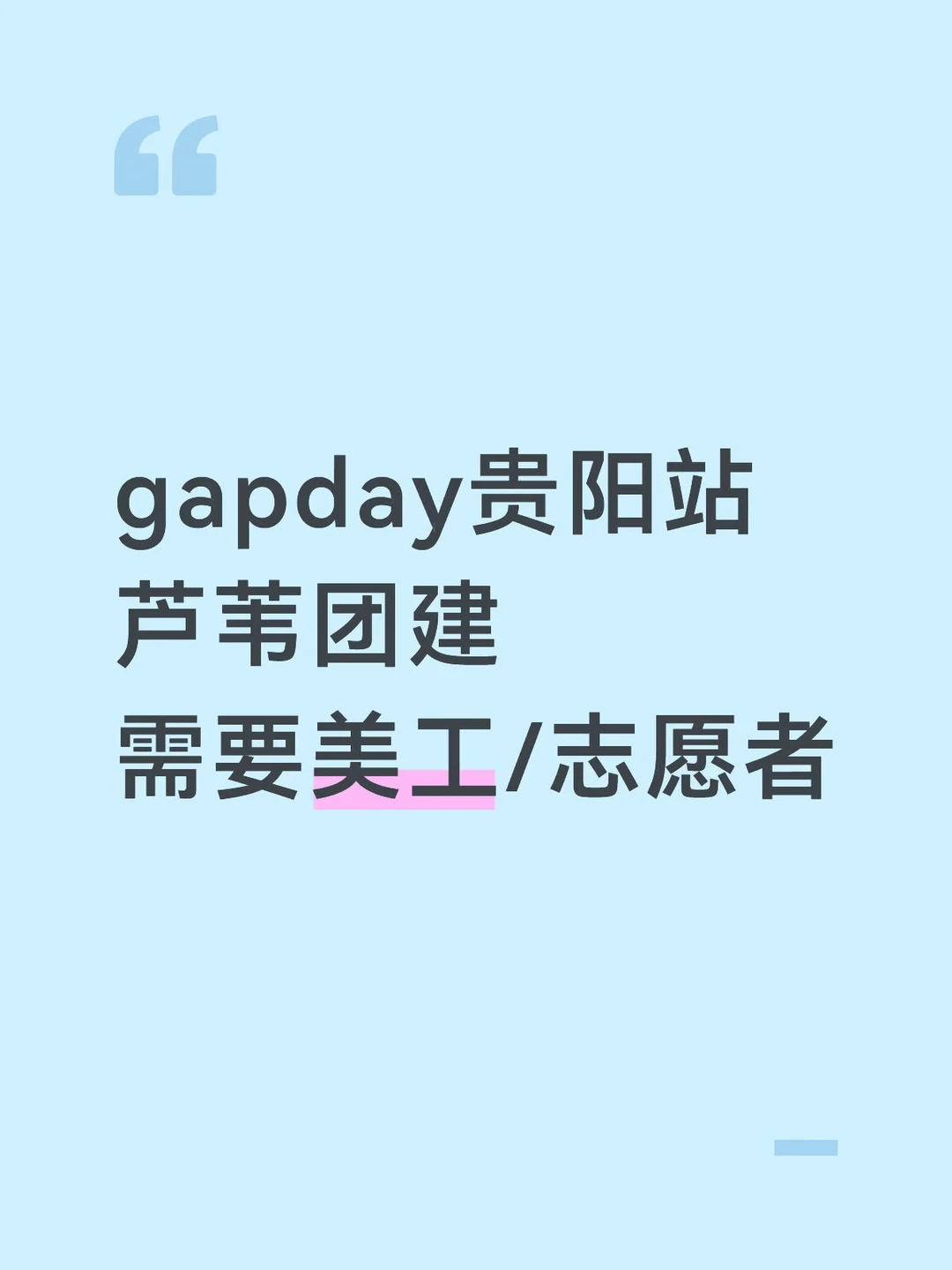 7月份Gapday团建有热心小芦吗🫰🏻