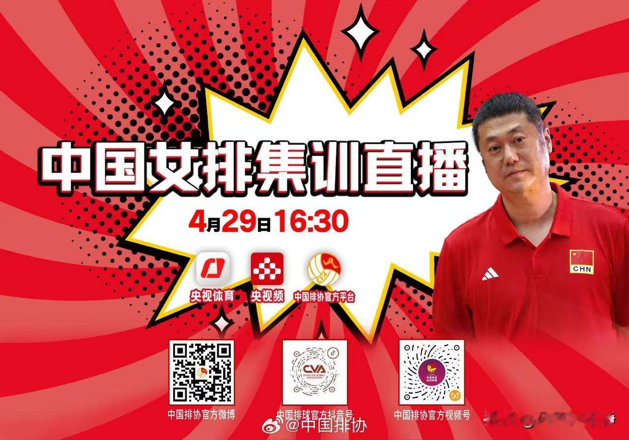 中国女排集训公开课直播预告!
2026年4月29日（周三）
16:30-17:3