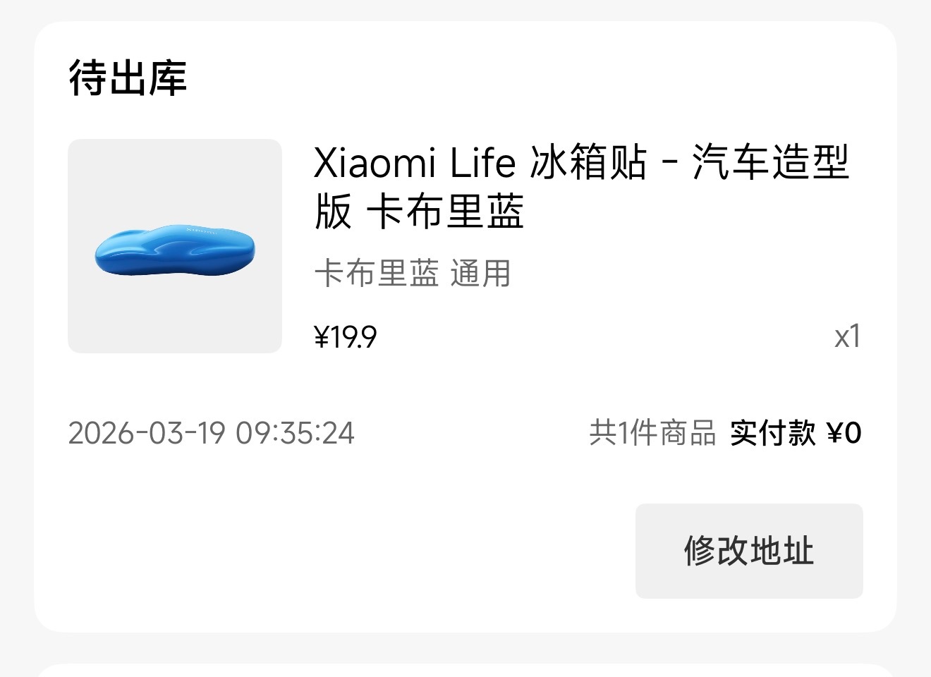 领到小米汽车的冰箱贴了