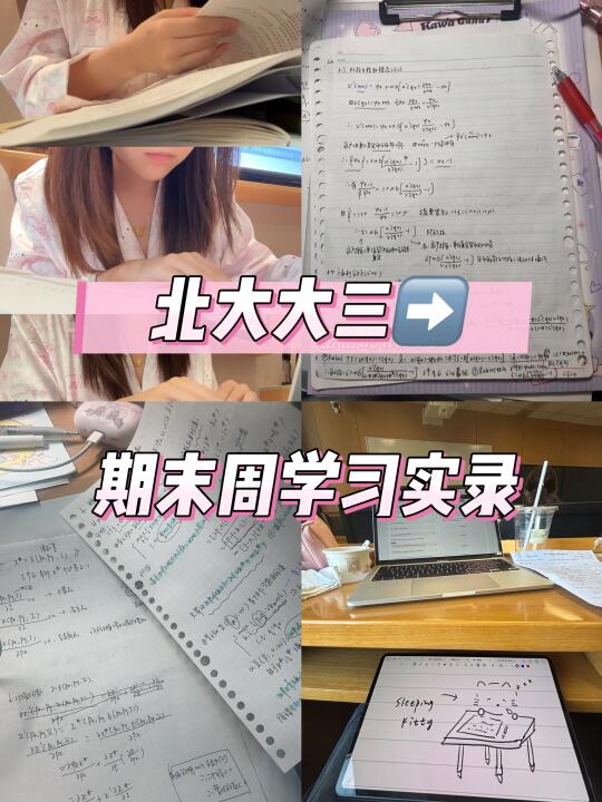 10图记录我的北大期末周！