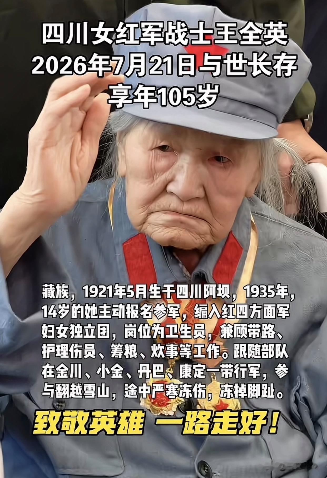 7月22日凌晨0时30分，全国最后一位长征女红军王全英在医院逝世，享年105岁。