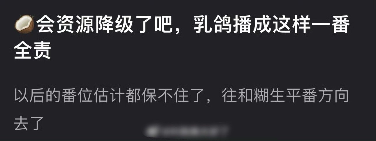 网友问，锦月如歌播成这样周也会资源降级了吧？毕竟一番全责 ​​​