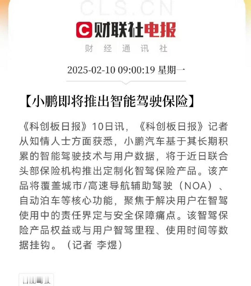 小鹏将推出智能驾驶保险为用户兜底 智能驾驶保险兜底绝对是个好事，今年肯定有越来越