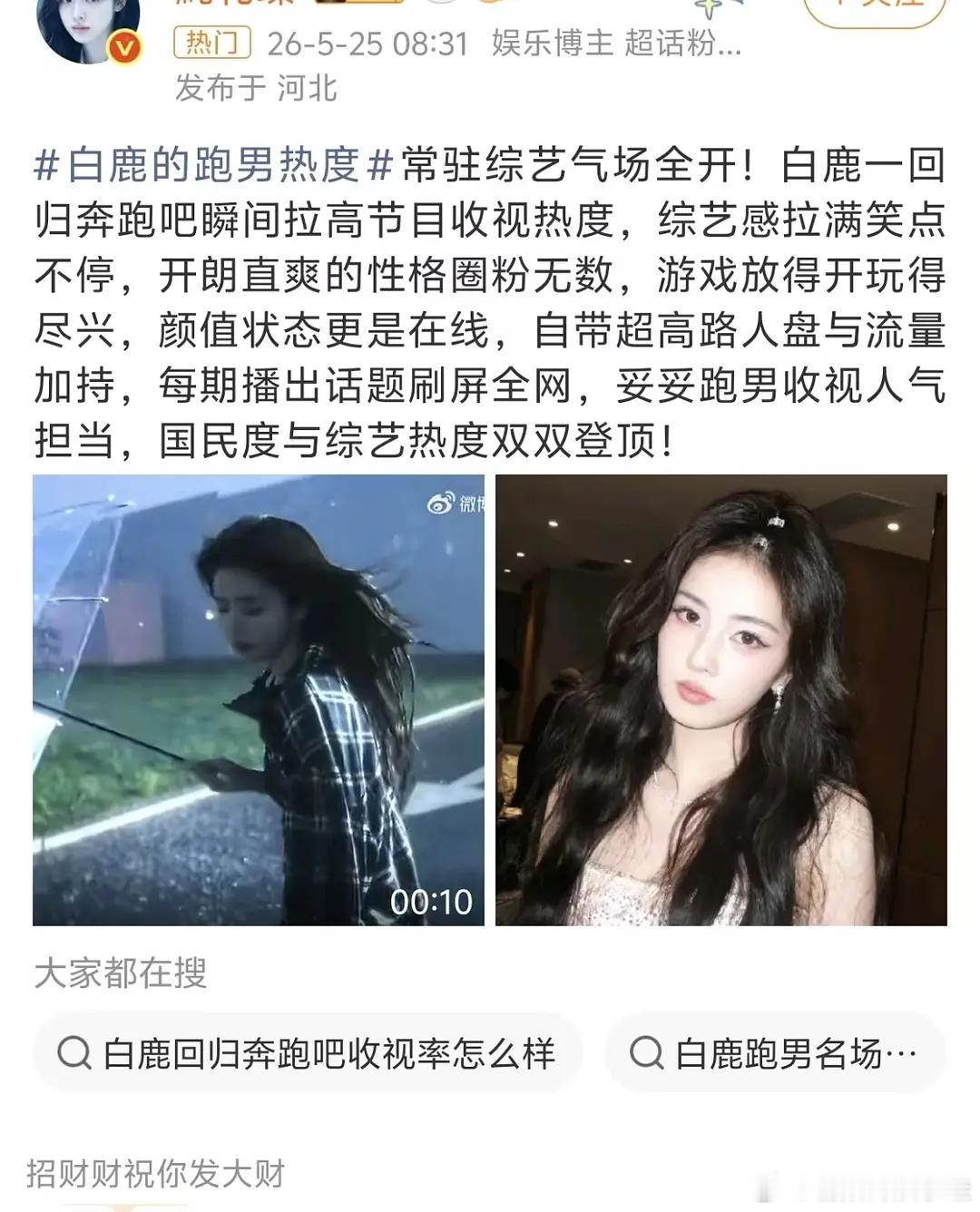 事到如今大家承不承认白鹿粉丝说的，跑男的今天全靠白鹿？没有白鹿的话哪来跑男的今天