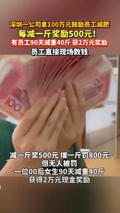 “有钱就是任性！”深圳一家公司搞了个挺热闹的活动，员工报名减重，瘦一斤奖500块
