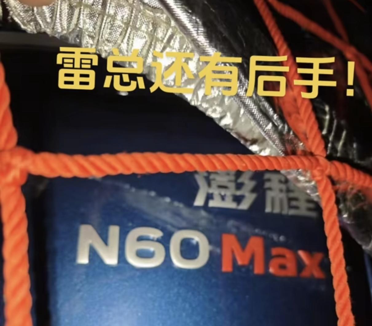 雷总还有后手N60Max
雷总刚刚发布了
小米澎程N70Pro 20.99w
已