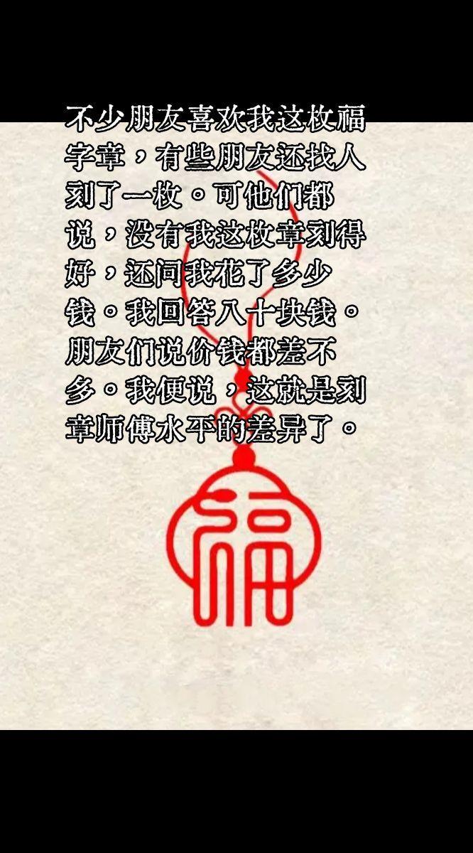 不少朋友喜欢我这枚福字章，有些朋友还找人刻了一枚。可他们都说，没有我这枚章刻得好