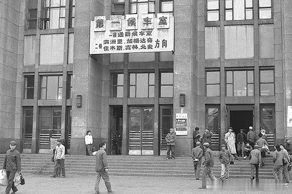 八十年代哈尔滨火车站老照片
