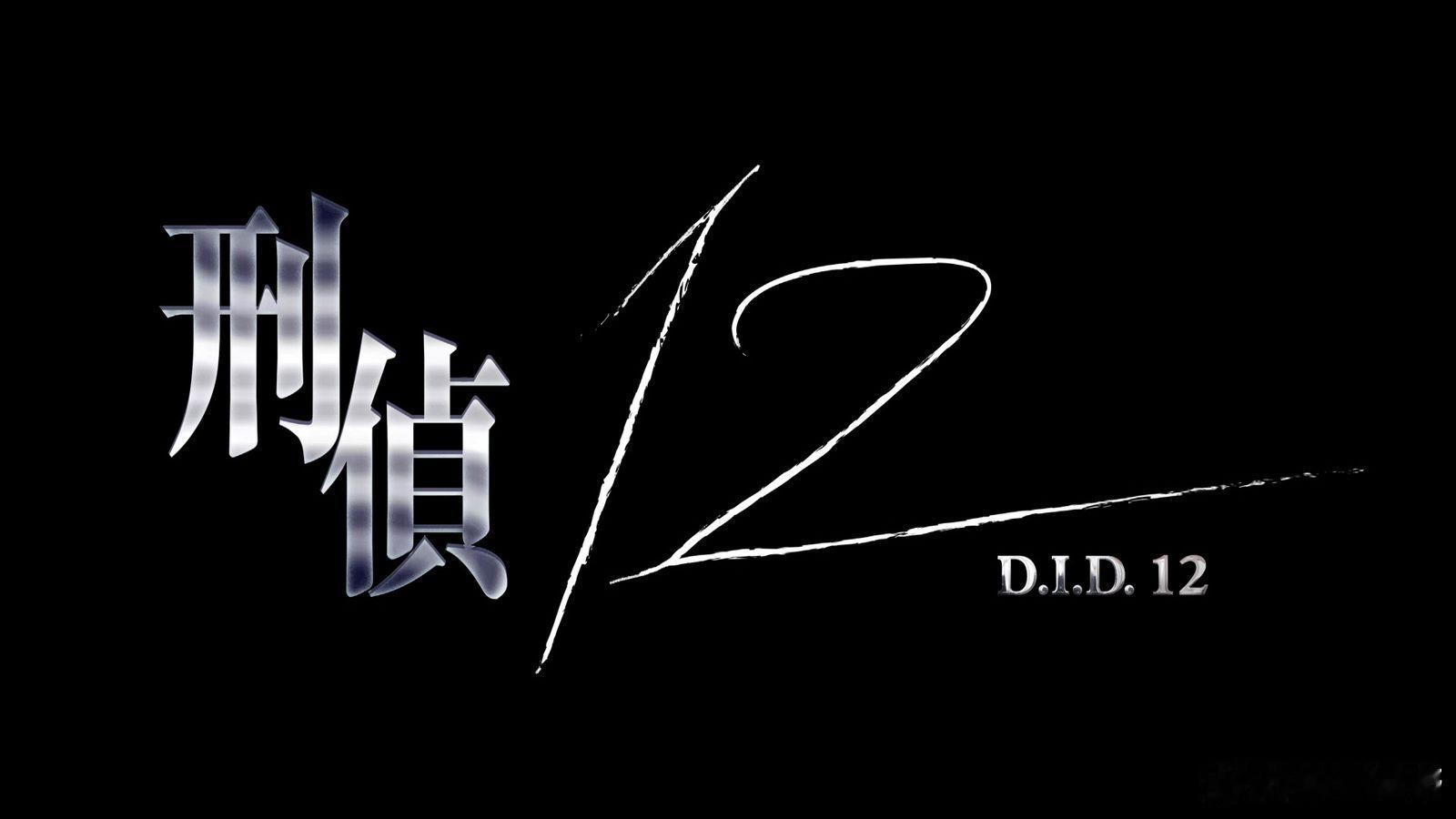TVB節目巡禮2025丨《刑偵12》 領銜主演 : 林保怡、陳法蓉、張振朗、曹永