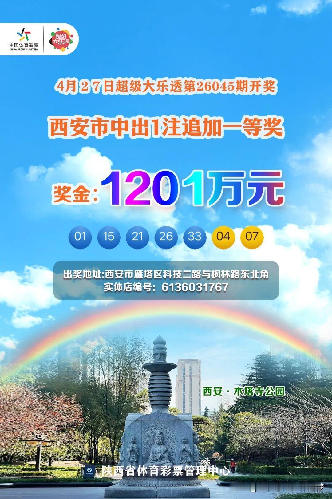 4月27日西安市雁塔区科技二路与枫林路东北角体彩6136031767实体店中出1