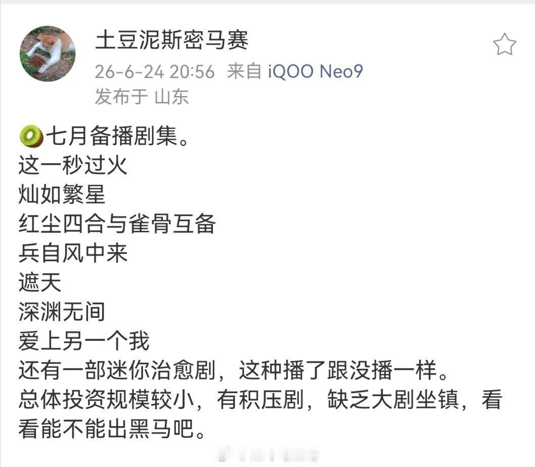 🥝七月备播剧集：这一秒过火灿如繁星红尘四合与雀骨互备兵自风中来遮天深渊无间爱上