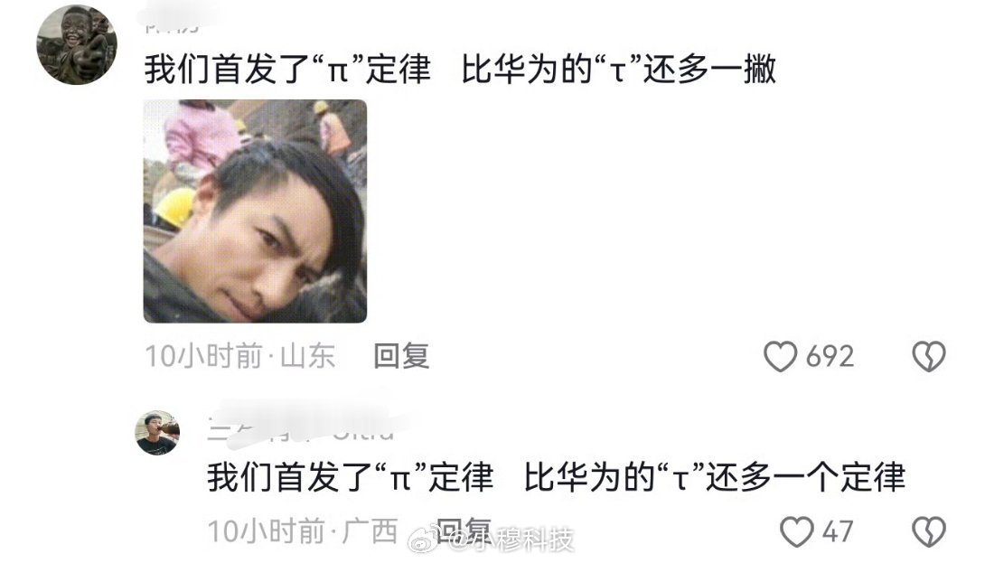 他们首发了π定律，比华为的韬定律还厉害