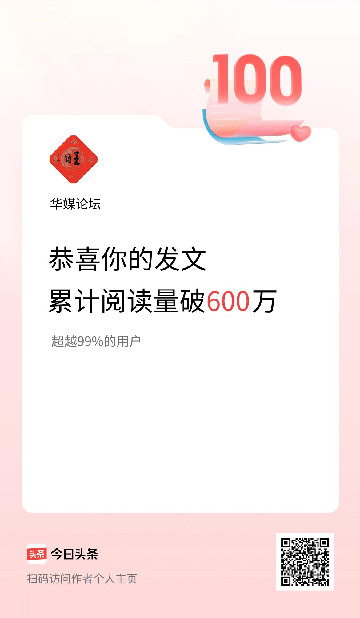 🤝我在头条累计获得阅读量破600万啦！