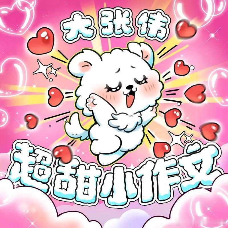 大张伟写的超甜小作文  大张伟超甜小作文 我滴天呢~大张伟你太动我们想看什么了叭