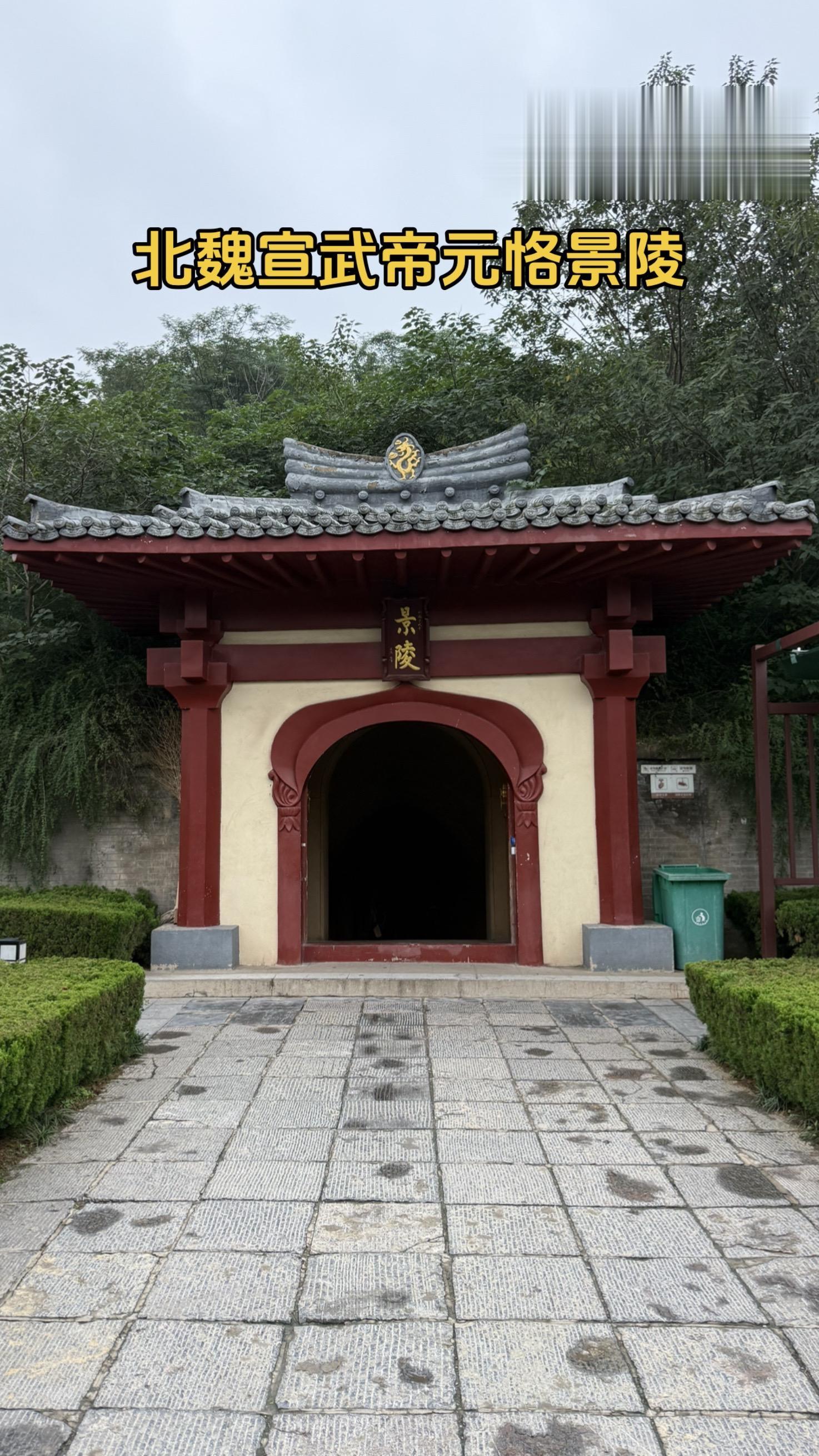 来洛阳，看古墓。北魏宣武帝元恪景陵，景陵所在的洛阳古墓博物馆有搬迁复原...