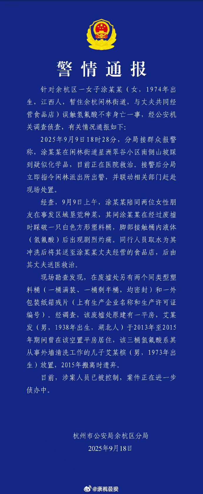 【杭州警方通报：#女子误触10年前遗弃的氢氟酸去世#】针对余杭区一女子涂某某(女