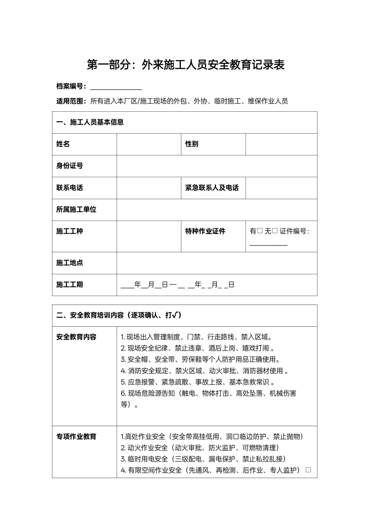 这份外来施工安全教育记录表和安全承诺书，是工地、厂区对外来施工人员管理的实用模板