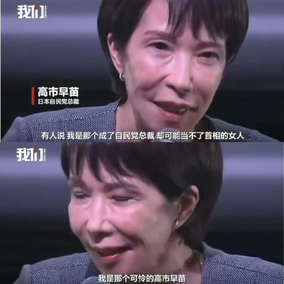 眼下日本又老又丑又最可怜的女人。

日本自民党总裁高市早苗于10月14日出席活动