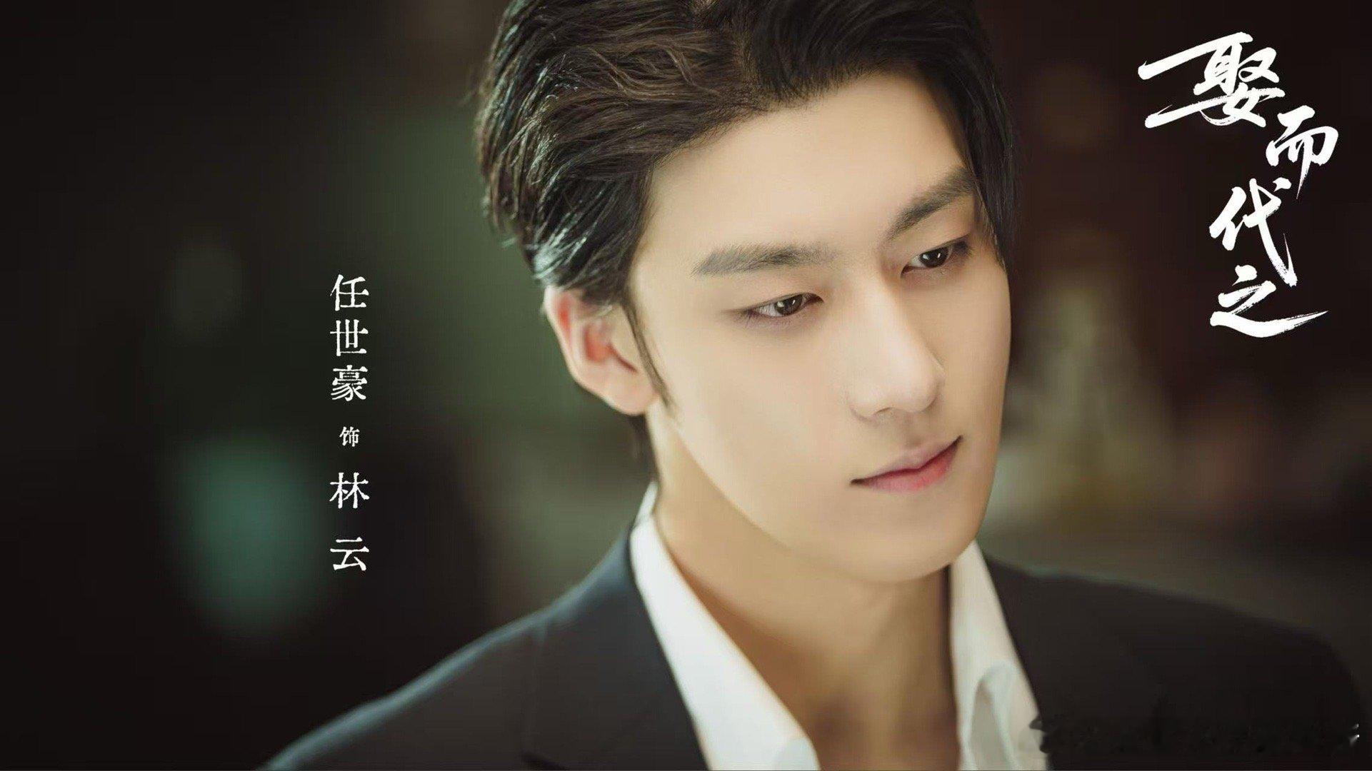 🎉  悦凯娱乐✖️ 任世豪   ☁️       娶而代之  饰  『林云』 