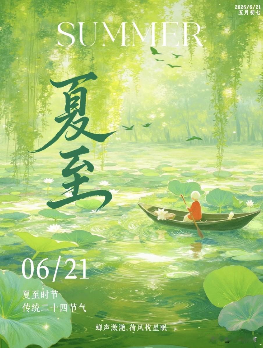 明日夏至，无论有钱没钱，别忘吃“夏至6宝”，平安健康过盛夏！
“洛下麦秋月，江南