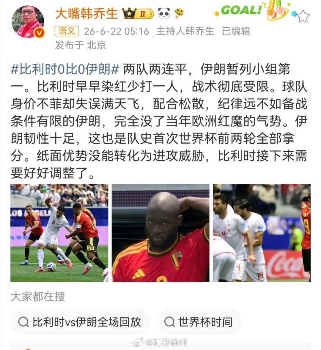 韩乔生谈比利时战平伊朗 两队两连平，伊朗暂列小组第一。比利时早早染红少打一人，战