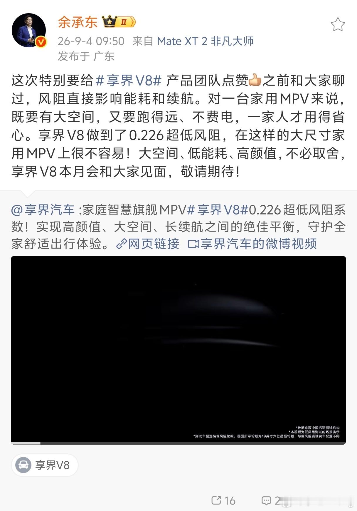 享界v8  余总说这车的风阻居然只有0.226作为一太大尺寸MPV来说这个风阻真