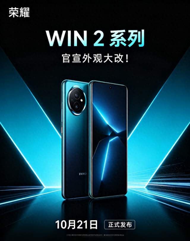 荣耀WIN 2系列官宣外观大改！定档本月10月21号正式发布。