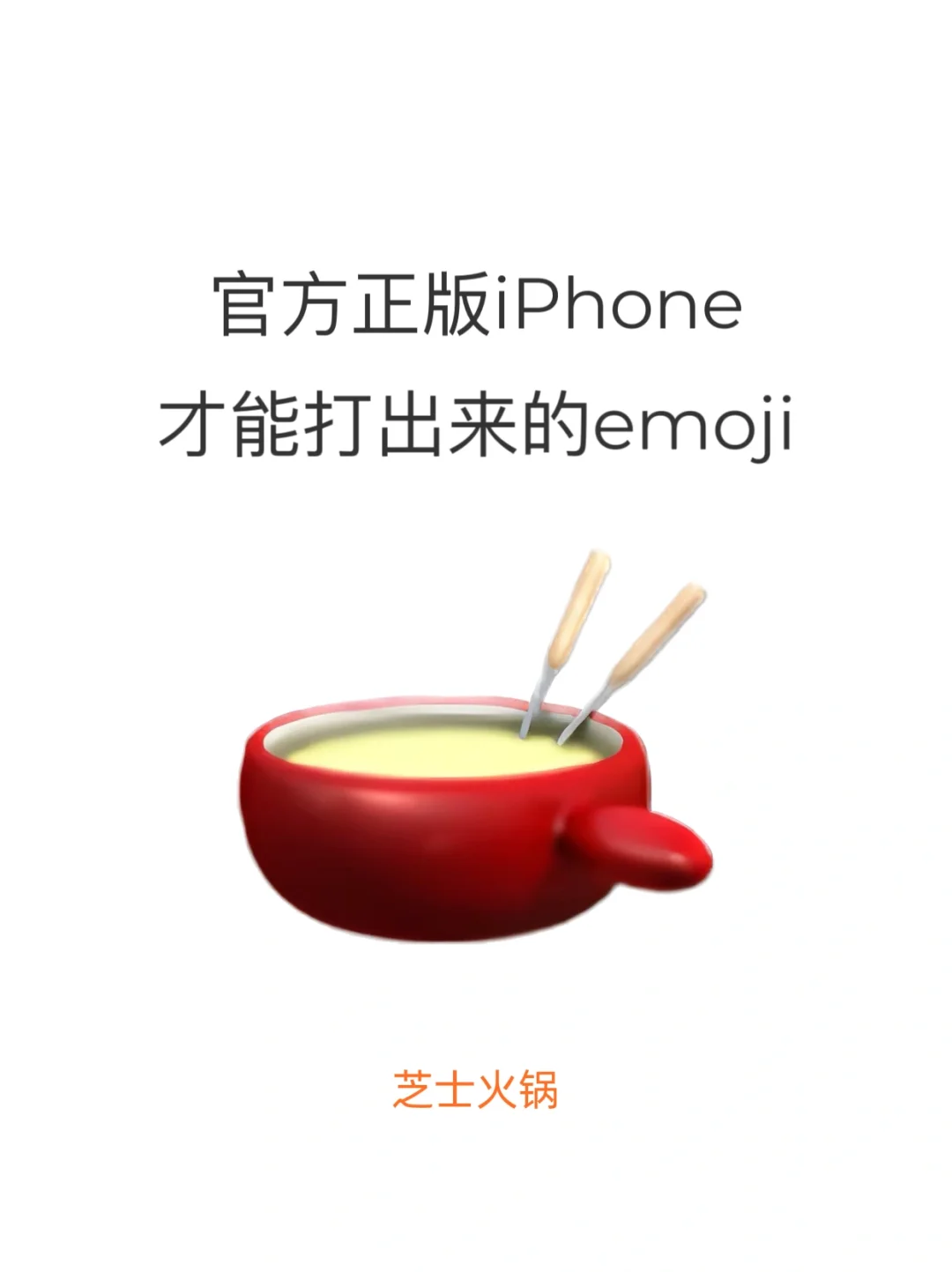 🫵🏻官网正版iPhone才能打出来的emoji❗️