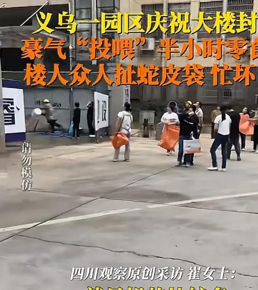 浙江义乌园区大楼封顶，豪气投喂半小时零食，100多人拿蛇皮袋装
近日，浙江义乌市