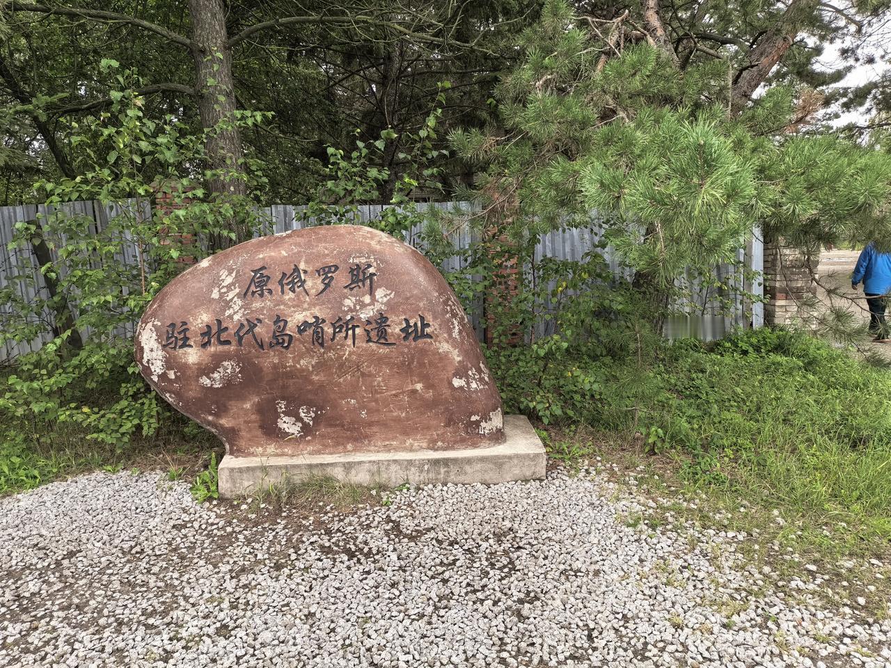 黑瞎子岛上还保留着俄军驻军营地营房。