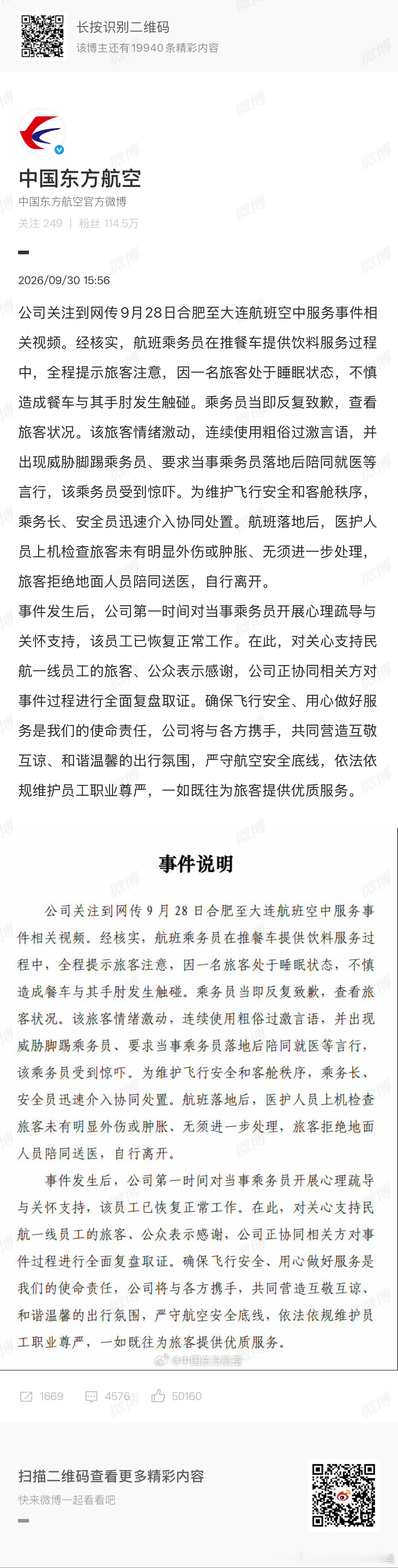 东航通报空姐下跪事件 如果不是员工错误 那就应该做好后盾。乘客多多少少有些不尊重