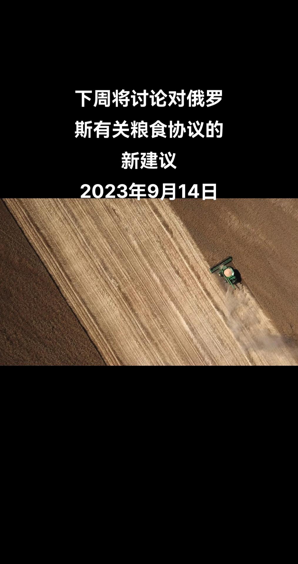俄罗斯卫星通讯社安卡拉9月14日电 一名参与粮食协议技术代表团的消息人士对俄罗斯