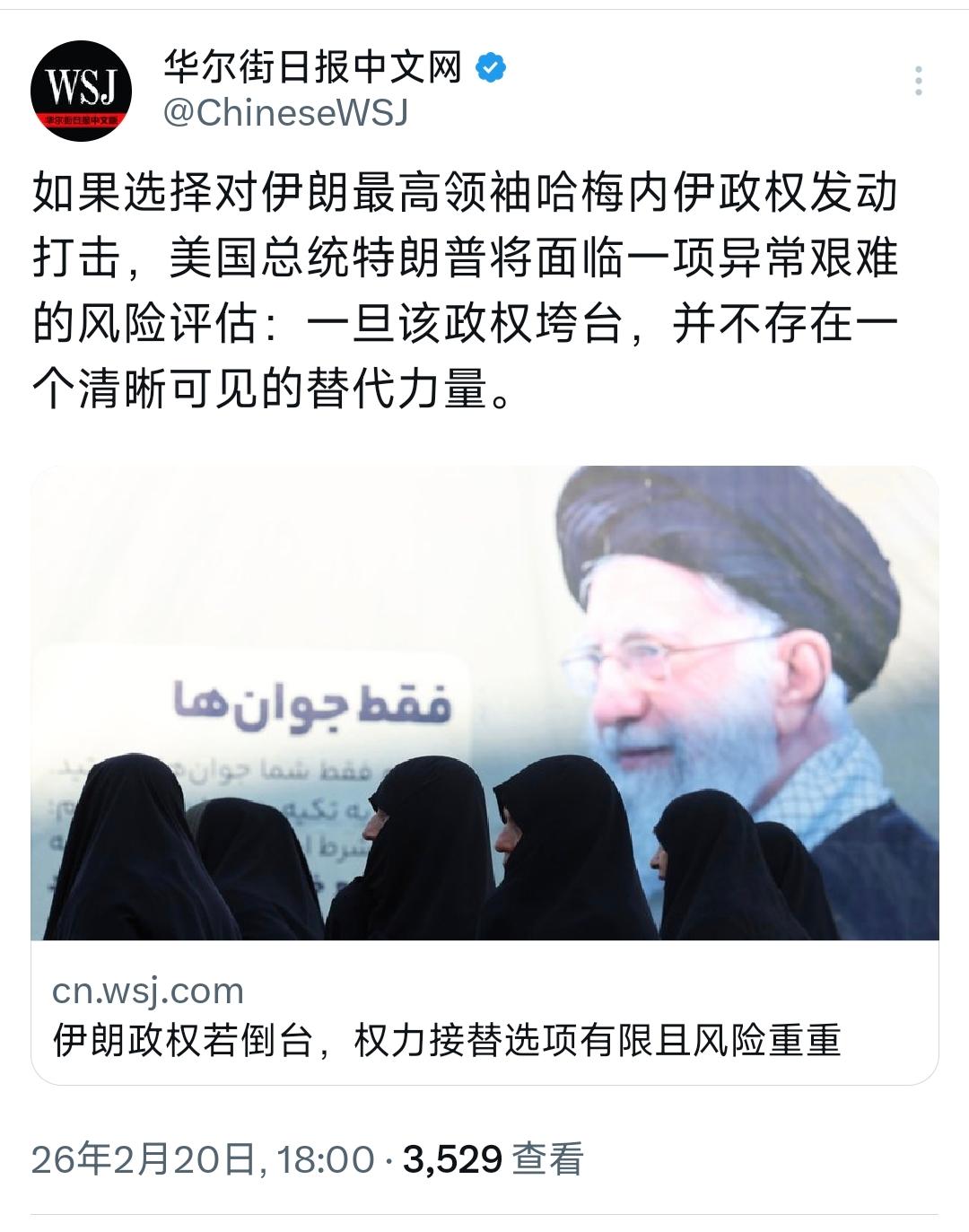 华尔街日报今晚（2月20日晚）写道：“如果选择对伊朗最高领袖哈梅内伊政权发动打击