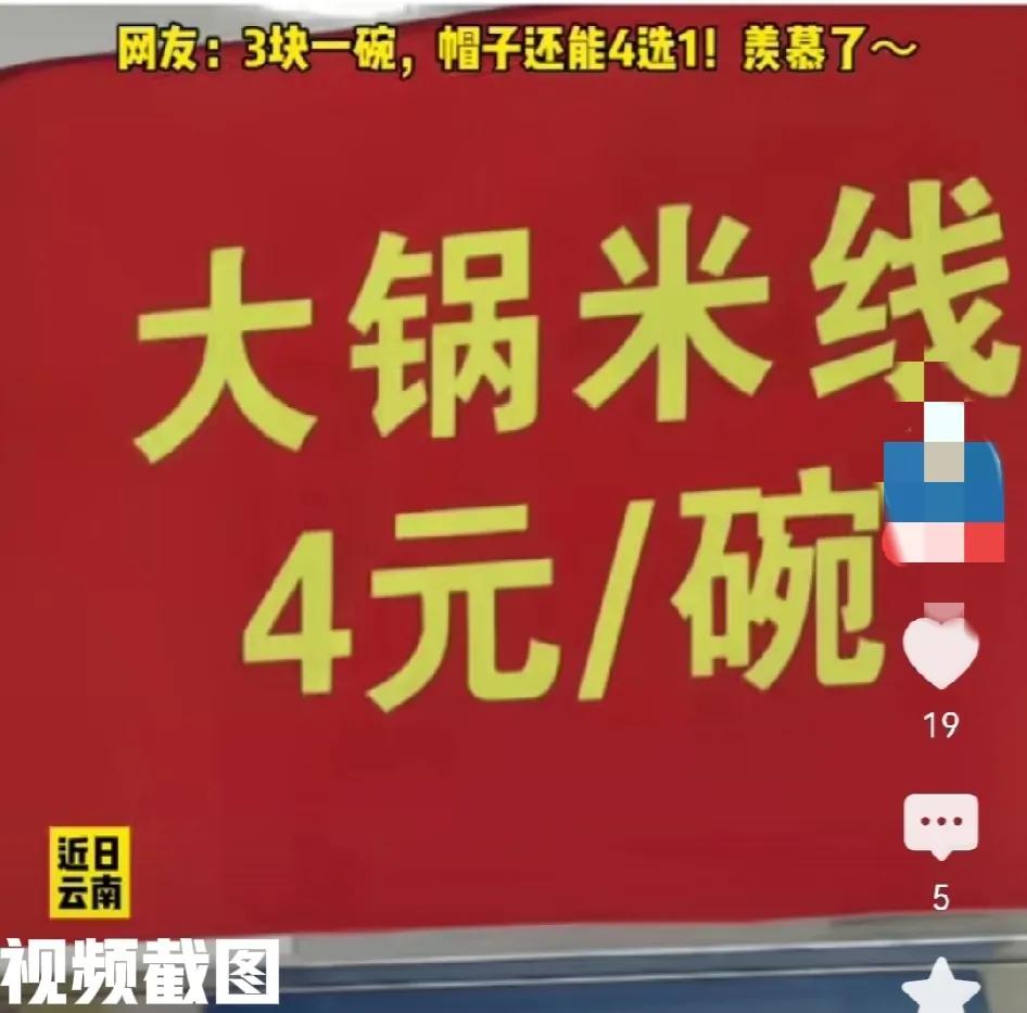 云南一大学食堂里的价格表。

一眼所见的4元一碗大锅米线。

这个价格本想着够便