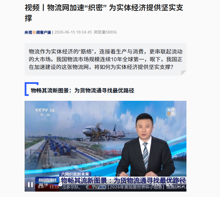 【央视新闻：物流网加速“织密” 为实体经济提供坚实支撑】央视新闻发文指出，物流作