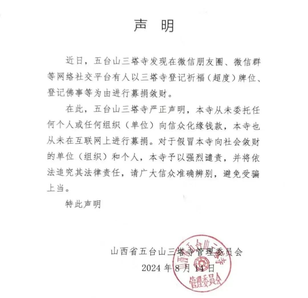 五台山三塔寺声明