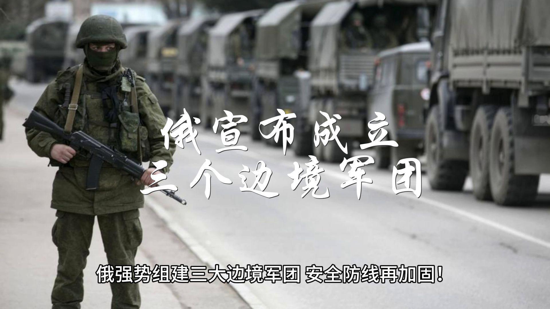 【#俄罗斯成立三个边境军团# 】俄罗斯国防部长别洛乌索夫8月20日宣布，俄罗斯已