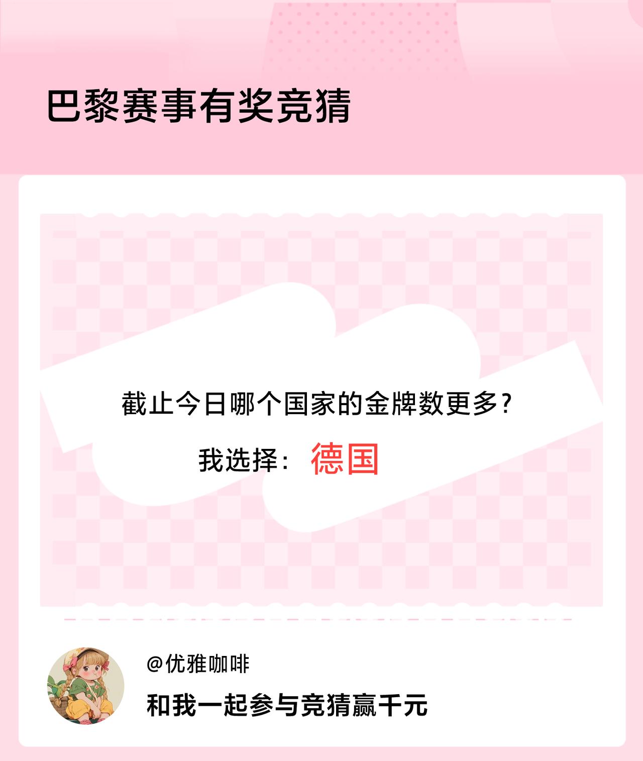 #巴黎赛事有奖竞猜#截止今日哪个国家的金牌数更多？我选择：德国，竞猜赢千元>