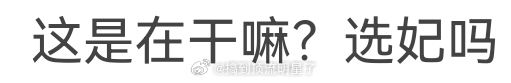 网友疑惑周柯宇这是在干嘛？ ​​​