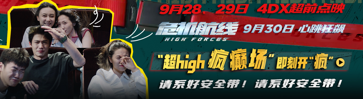 #看危机航线请系好安全带# 《危机航线》开启国庆档的疯狂之旅！万米高空上的心跳狂